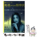 【中古】 地球インナーソウルからの招待状 魂のゆりかご / 朝陽 櫻 （Text by Asahi Sakura）, 長谷川 里佳(Art by Hasegawa Rika) / ヒカ 単行本（ソフトカバー） 【メール便送料無料】【あす楽対応】