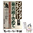 【中古】 インテリアプランナー試験一発合格のきめて / ハウジングエージェンシー研修事業部 / ジェイ インターナショナル 単行本 【メール便送料無料】【あす楽対応】