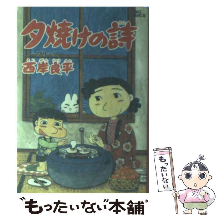 乐天商城 - 【中古】 夕焼けの詩（18） / 西岸 良平 / 小学館 [コミック]【メール便送料無料】【最短翌日配達対応】