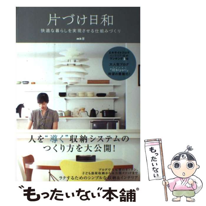 【中古】 片づけ日和 快適な暮らしを実現させる仕組みづくり / mk / ワニブックス 単行本（ソフトカバー） 【メール便送料無料】【あす楽対応】