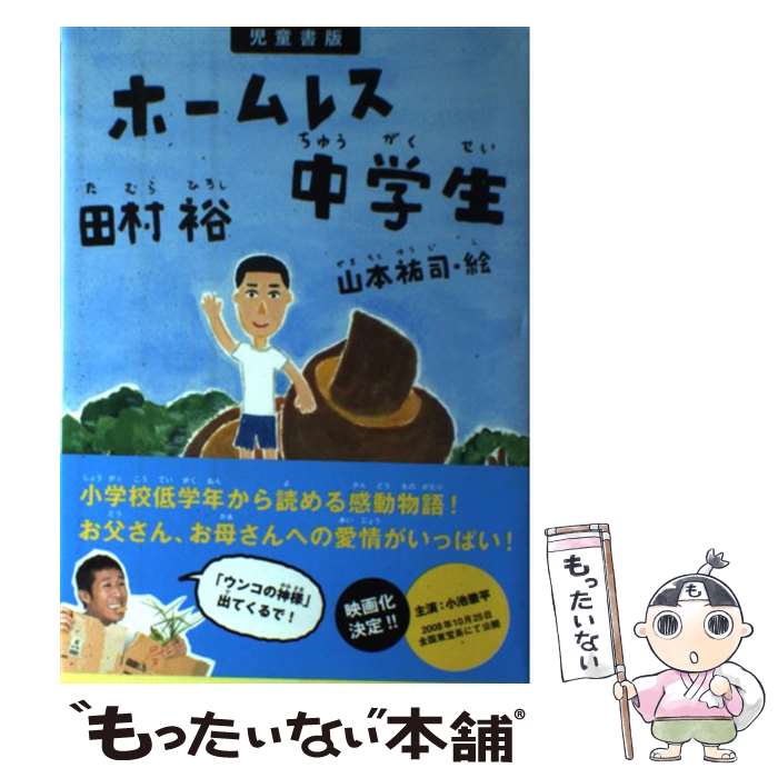 【中古】 ホームレス中学生 児童書版 / 田村 裕 / ワニブックス 単行本 【メール便送料無料】【あす楽対応】