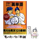 【中古】 出ない順試験に出ない英単語 普及版 / 中山, 千野エー / 飛鳥新社 単行本 【メール便送料無料】【あす楽対応】