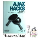 【中古】 AJAX　HACKS プロが教えるWebアプリケーション構築テクニック / Bruce W. Perry, 牧野 聡 / オライリー・ [単行本（ソフトカバー）]【メール便送料無料】【あす楽対応】