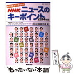 【中古】 NHKニュースのキーポイント 世の中まるごと早わかり 2014年版 / NHK解説委員室 / NHK出版 [ムック]【メール便送料無料】【あす楽対応】