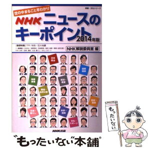 【中古】 NHKニュースのキーポイント 世の中まるごと早わかり 2014年版 / NHK解説委員室 / NHK出版 [ムック]【メール便送料無料】【あす楽対応】