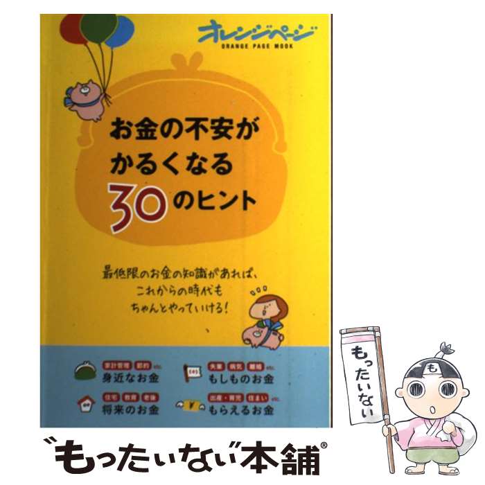 【中古】 お金の不安がかるくなる30のヒント / 畠中 雅子 / オレンジページ [ムック]【メール便送料無料】【あす楽対応】