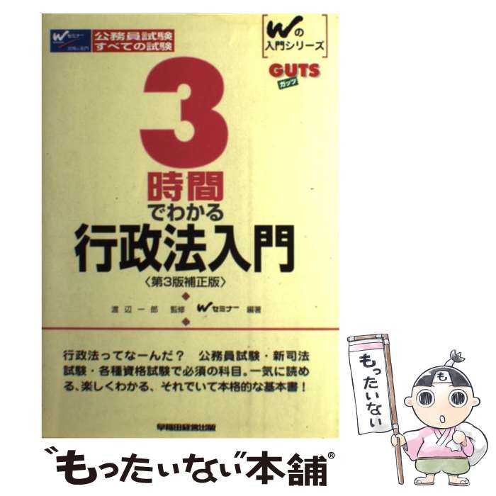 【中古】 3時間でわかる行政法入門 Wの入門シリーズGUTS 渡辺一郎 ，Wセミナー / Wセミナー / 早稲田経..