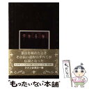 【中古】 Glay聖書（バイブル） / GLAY研究会 / 鹿砦社 [ペーパーバック]【メール便送料無料】【あす楽対応】