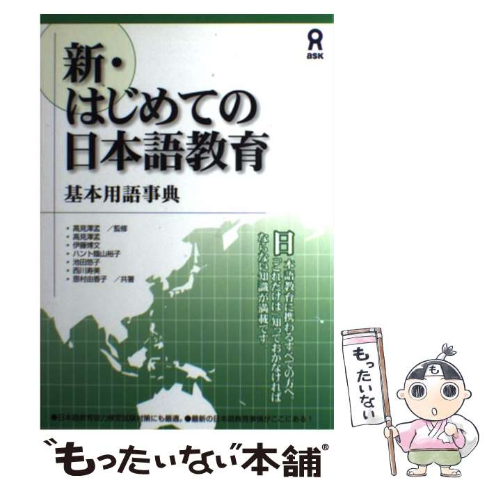 【中古】 新・はじめての日本語教育 基本用語事典 / 高見沢 孟 / アスク [単行本（ソフトカバー）]【メール便送料無料】【最短翌日配達対応】