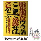 【中古】 脱税調査ウラ話・ここまで暴露せばクビがとぶ 元国税調査官の極秘メモ / 大村 大次郎 / あっぷる出版社 [単行本]【メール便送料無料】【あす楽対応】