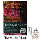 【中古】 裁かれる花園 / ジョセフィン テイ, Josephine Tey, 中島 なすか / 論創社 [単行本]【メール便送料無料】【あす楽対応】