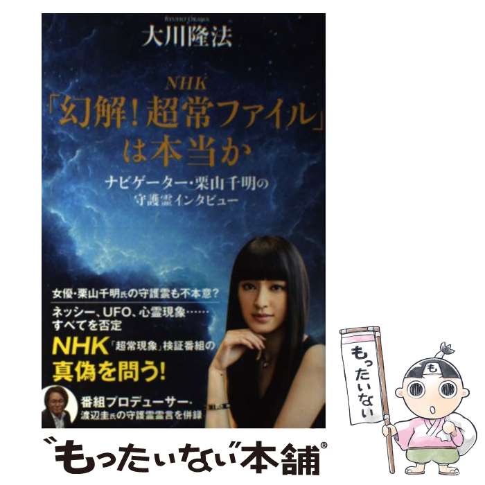 【中古】 NHK「幻解！超常ファイル」は本当か ナビゲーター・栗山千明の守護霊インタビュー / 大川隆法 / 幸福の科学出版 [単行本]【メ..