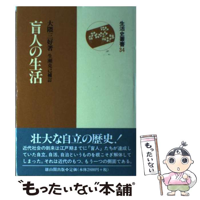 【中古】 盲人の生活 / 大隈 三好, 生瀬 克己 / 雄山閣 [単行本]【メール便送料無料】【最短翌日配達対応】