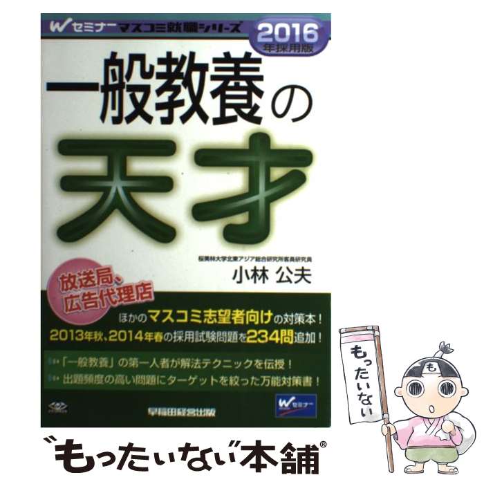 【中古】 一般教養の天才 2016年採用版 / 小林 公夫 / 早稲田経営出版 単行本 【メール便送料無料】【あす楽対応】