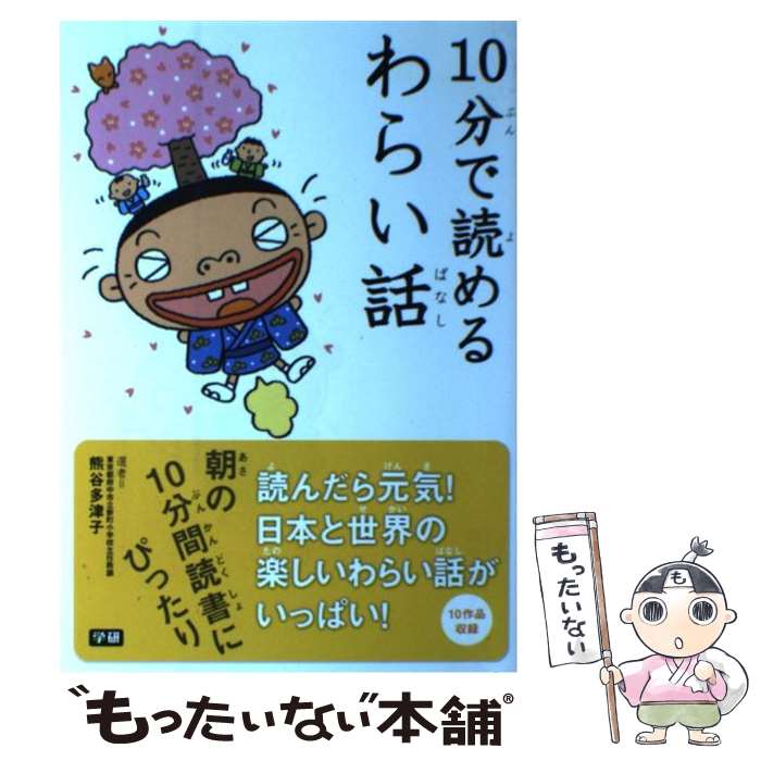 【中古】 10分で読めるわらい話 / 熊谷 多津子, 冨田 博之, 中村 頼子 / 学研プラス [単行本]【メール便送料無料】【あす楽対応】