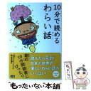 【中古】 10分で読めるわらい話 / 熊谷 多津子, 冨田 