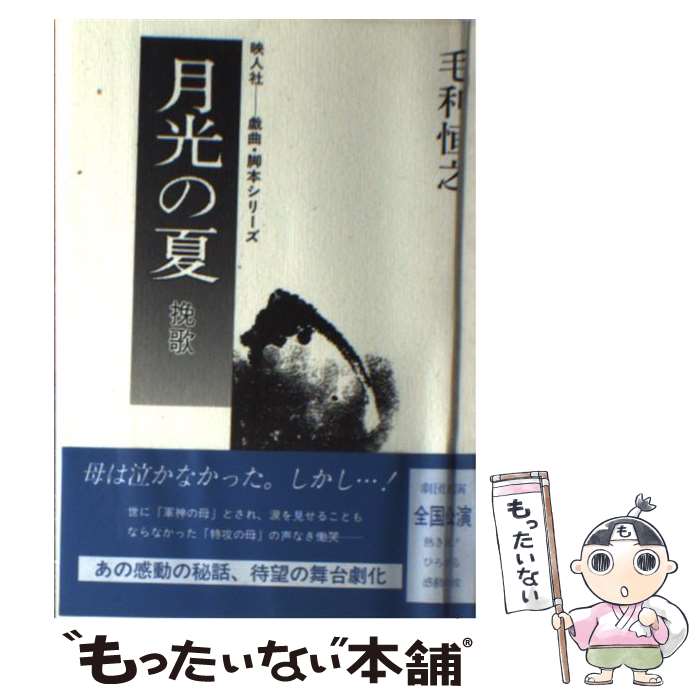 【中古】 月光の夏 / 毛利 恒之 / 映人社 単行本 【メール便送料無料】【最短翌日配達対応】