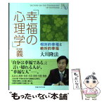 【中古】 「幸福の心理学」講義 相対的幸福と絶対的幸福 / 大川 隆法 / 幸福の科学出版 [単行本]【メール便送料無料】【あす楽対応】