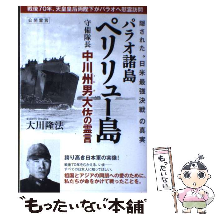 【中古】 パラオ諸島ペリリュー島守備隊長中川州男大佐の霊言 隠された“日米最強決戦”の真実 / 大川隆法 / 幸福の科学出版 [単行本]【メール便送料無料】【あす楽対応】