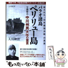 【中古】 パラオ諸島ペリリュー島守備隊長中川州男大佐の霊言 隠された“日米最強決戦”の真実 / 大川隆法 / 幸福の科学出版 [単行本]【メール便送料無料】【あす楽対応】