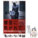 【中古】 爆音に焦がれて 森且行の挑戦 / 大泉 実成 / 太田出版 単行本 【メール便送料無料】【あす楽対応】