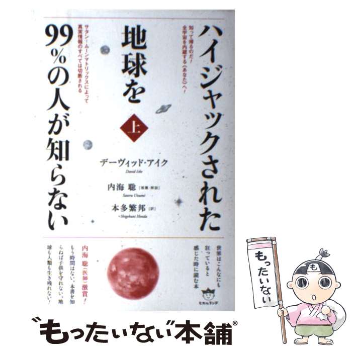 【中古】 ハイジャックされた地球を99％の人が知らない 上 / デーヴィッド?アイク, 本多 繁邦 / ヒカルランド [単行本（ソフトカバー）]【メール便送料無料】【最短翌日配達対応】