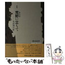 著者：コールサック社出版社：コールサック社サイズ：単行本（ソフトカバー）ISBN-10：4864351341ISBN-13：9784864351348■通常24時間以内に出荷可能です。※繁忙期やセール等、ご注文数が多い日につきましては　発送まで48時間かかる場合があります。あらかじめご了承ください。 ■メール便は、1冊から送料無料です。※宅配便の場合、2,500円以上送料無料です。※あす楽ご希望の方は、宅配便をご選択下さい。※「代引き」ご希望の方は宅配便をご選択下さい。※配送番号付きのゆうパケットをご希望の場合は、追跡可能メール便（送料210円）をご選択ください。■ただいま、オリジナルカレンダーをプレゼントしております。■お急ぎの方は「もったいない本舗　お急ぎ便店」をご利用ください。最短翌日配送、手数料298円から■まとめ買いの方は「もったいない本舗　おまとめ店」がお買い得です。■中古品ではございますが、良好なコンディションです。決済は、クレジットカード、代引き等、各種決済方法がご利用可能です。■万が一品質に不備が有った場合は、返金対応。■クリーニング済み。■商品画像に「帯」が付いているものがありますが、中古品のため、実際の商品には付いていない場合がございます。■商品状態の表記につきまして・非常に良い：　　使用されてはいますが、　　非常にきれいな状態です。　　書き込みや線引きはありません。・良い：　　比較的綺麗な状態の商品です。　　ページやカバーに欠品はありません。　　文章を読むのに支障はありません。・可：　　文章が問題なく読める状態の商品です。　　マーカーやペンで書込があることがあります。　　商品の痛みがある場合があります。