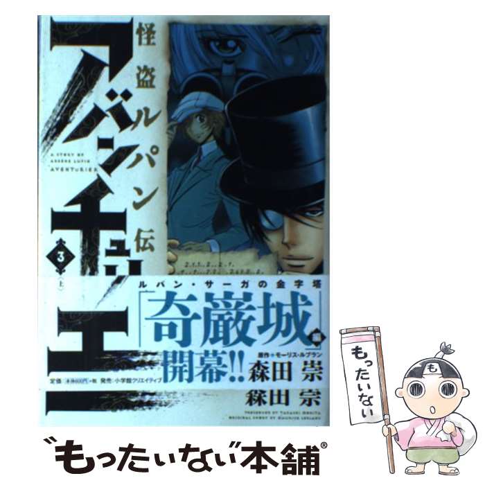 【中古】 怪盗ルパン伝アバンチュリエ 3 / 森田 崇, モーリス・ルブラン / 小学館クリエイティブ [コミック]【メール便送料無料】【あす楽対応】