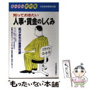 【中古】 知っておきたい人事・賃