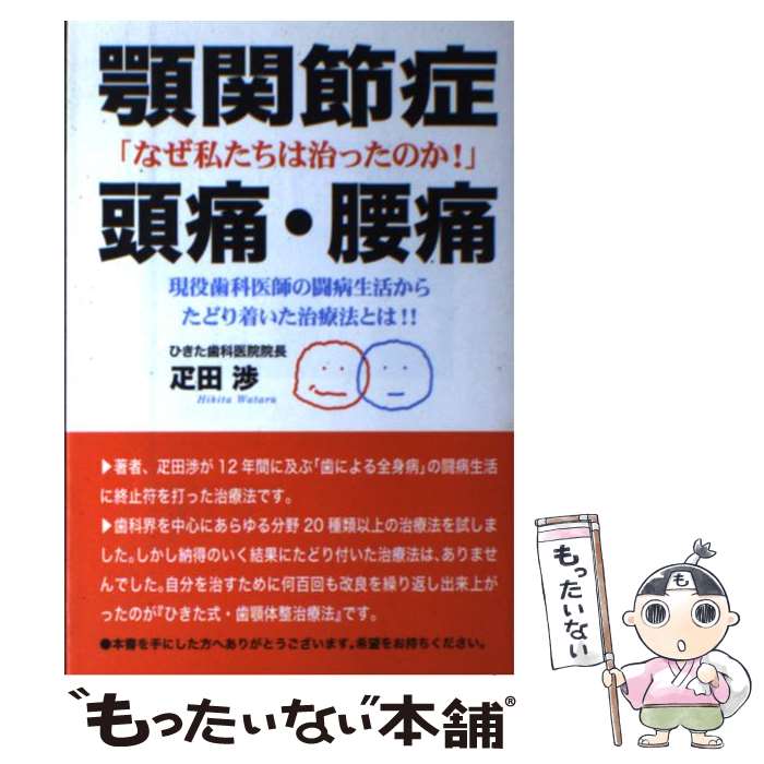 【中古】 顎関節症・頭痛・腰痛 なぜ私たちは治ったのか！ / 疋田 渉 / 講談社出版サービスセンター [単行本]【メール便送料無料】【あす楽対応】