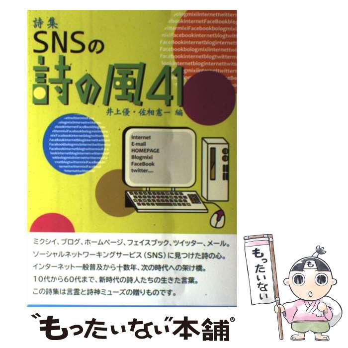 【中古】 SNSの詩の風41 / ユーカラ/いるか/游月昭/ルウ/油谷京子/北原亜稀人/川端真千子/糸川草一郎/れいとうみかん/ / [単行本（ソフトカバー）]【メール便送料無料】【最短翌日配達対応】