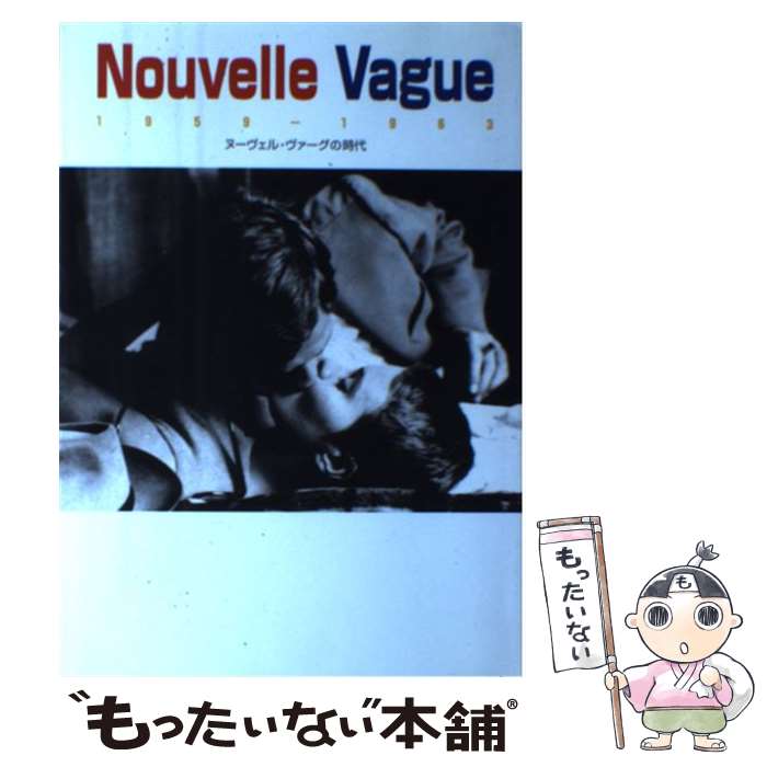 【中古】 ヌーヴェル・ヴァーグの時代 1958ー1963 改訂版 / 遠山 純生, 細川 晋 / エスクアイア マガジン ジャパン [単行本]【メール便送料無料】【あす楽対応】