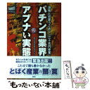 【中古】 パチンコ業界のアブナい実態 謀略と犯罪うごめく「三十兆円産業」 / 紙の爆弾特別取材班 / 鹿砦社 単行本 【メール便送料無料】【あす楽対応】