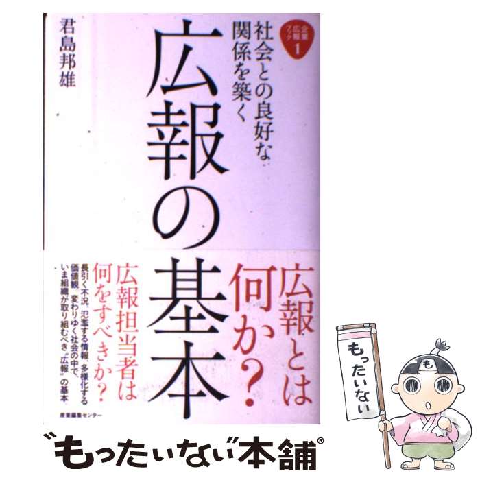 【中古】 広報の基本 社会との良好な関係を築く / 君島邦雄 / 産業編集センター [単行本（ソフトカバー）]【メール便送料無料】【あす楽対応】