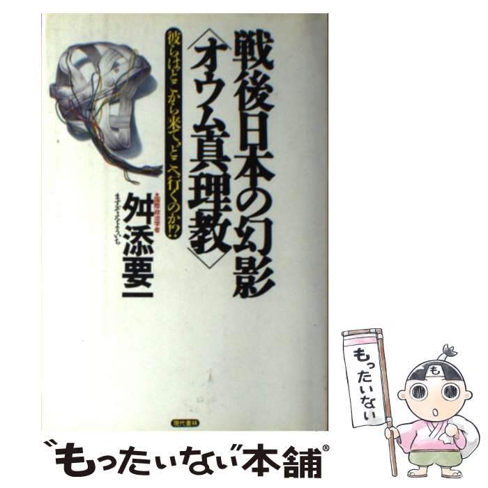 【中古】 戦後日本の幻影〈オウム真理教〉 彼らはどこから来て、どこへ行くのか！？ / 舛添 要一 / 現代書林 [単行本]【メール便送料無料】【あす楽対応】