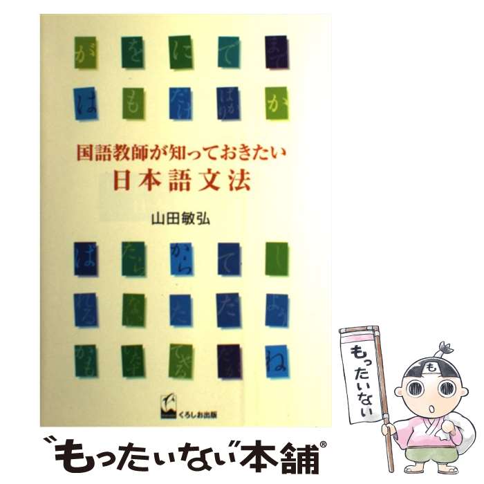 【中古】 国語教師が知っておきたい日本語文法 / 山田 敏弘 / くろしお出版 [単行本（ソフトカバー）]【メール便送料無料】【あす楽対応】