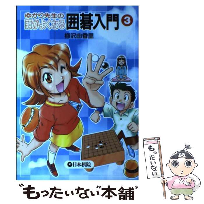 【中古】 ゆかり先生の頭がよくなる囲碁入門 3 / 梅沢 由香里 / 日本棋院 [単行本]【メール便送料無料】【あす楽対応】