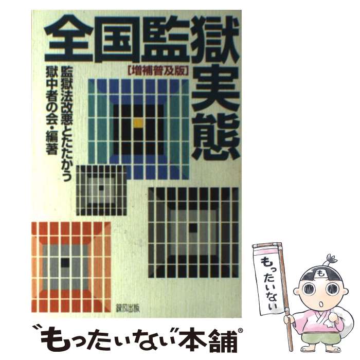 【中古】 全国監獄実態 増補普及版 / 監獄法改悪とたたかう獄中者の会 / 緑風出版 [単行本]【メール便送料無料】【あす楽対応】