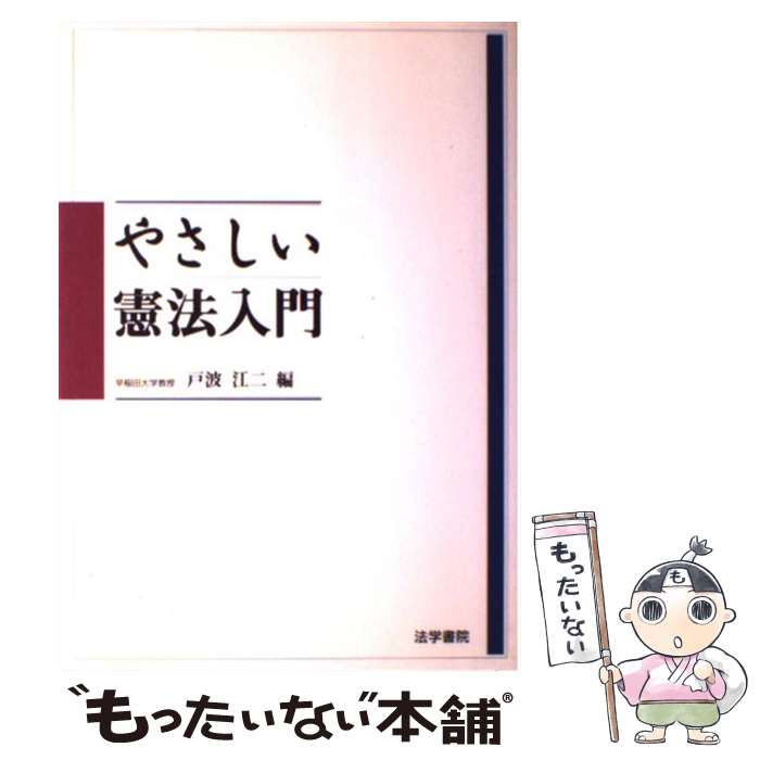 【中古】 やさしい憲法入門 / 戸波江二 / 戸波 江二 / 法学書院 [単行本]【メール便送料無料】【最短翌日配達対応】