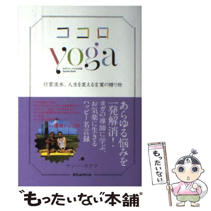 【中古】 ココロyoga 行雲流水、人生を変える言葉の贈り物 / ケン・ハラクマ / セブン＆アイ出版 [単行..