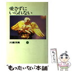 【中古】 愛さずにいられない 上巻 / 川瀬 洋美 / ワニブックス [単行本]【メール便送料無料】【あす楽対応】