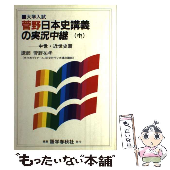 【中古】 菅野日本史講義の実況中継 中 / 菅野 祐孝 / 語学春秋社 [単行本]【メール便送料無料】【最短..