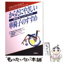 【中古】 からだにやさしい車椅子のすすめ 車椅子ハンドブック / ベンクト エングストローム, Bengt Engstr¨om, 高橋 正樹, 光野 有次, 中...