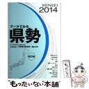  データでみる県勢 日本国勢図会地域統計版 2014年版 / 矢野恒太記念会 / 矢野恒太記念会 