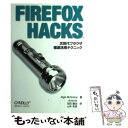  FIREFOX　HACKS 次世代ブラウザ徹底活用テクニック / Nigel McFarlane, dynamis, 池田 譲治, 山本 和彦 / オラ 