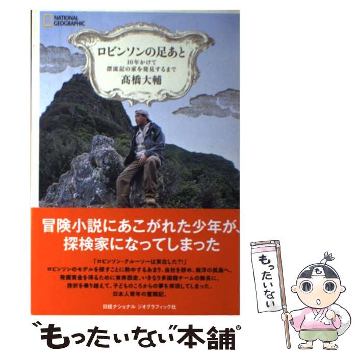 【中古】 ロビンソンの足あと 10年かけて漂流記の家を発見するまで / 高橋 大輔 / 日経ナショナルジオグラフィック社 [単行本]【メール..