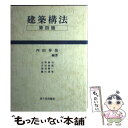 著者：内田 祥哉, 大野 隆司出版社：市ケ谷出版社サイズ：単行本ISBN-10：4870711826ISBN-13：9784870711822■こちらの商品もオススメです ● 建築計画 / 佐藤 考一, 五十嵐 太郎 / 市ケ谷出版社 [単行本] ● 機械製図 理論と実際 新訂版 / 服部 延春 / 工学図書 [単行本] ■通常24時間以内に出荷可能です。※繁忙期やセール等、ご注文数が多い日につきましては　発送まで48時間かかる場合があります。あらかじめご了承ください。 ■メール便は、1冊から送料無料です。※宅配便の場合、2,500円以上送料無料です。※あす楽ご希望の方は、宅配便をご選択下さい。※「代引き」ご希望の方は宅配便をご選択下さい。※配送番号付きのゆうパケットをご希望の場合は、追跡可能メール便（送料210円）をご選択ください。■ただいま、オリジナルカレンダーをプレゼントしております。■お急ぎの方は「もったいない本舗　お急ぎ便店」をご利用ください。最短翌日配送、手数料298円から■まとめ買いの方は「もったいない本舗　おまとめ店」がお買い得です。■中古品ではございますが、良好なコンディションです。決済は、クレジットカード、代引き等、各種決済方法がご利用可能です。■万が一品質に不備が有った場合は、返金対応。■クリーニング済み。■商品画像に「帯」が付いているものがありますが、中古品のため、実際の商品には付いていない場合がございます。■商品状態の表記につきまして・非常に良い：　　使用されてはいますが、　　非常にきれいな状態です。　　書き込みや線引きはありません。・良い：　　比較的綺麗な状態の商品です。　　ページやカバーに欠品はありません。　　文章を読むのに支障はありません。・可：　　文章が問題なく読める状態の商品です。　　マーカーやペンで書込があることがあります。　　商品の痛みがある場合があります。