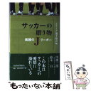 【中古】 サッカーの贈り物 素顔のJリーガー / Jリーグ選手協会 / 論創社 [単行本]【メール便送料無料】【あす楽対応】