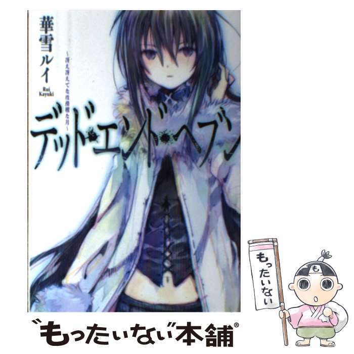 【中古】 デッド・エンド・ヘブン 冴え冴えてなほ滑稽な月 / 華雪ルイ, 高野音彦 / TOブックス [単行本（ソフトカバー）]【メール便送料無料】【最短翌日配達対応】