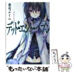 【中古】 デッド・エンド・ヘブン 冴え冴えてなほ滑稽な月 / 華雪ルイ, 高野音彦 / TOブックス [単行本（ソフトカバー）]【メール便送料無料】【あす楽対応】